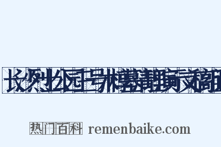 长沙烈士公园三号木椁墓清理演示文稿组词是什么意思的图片